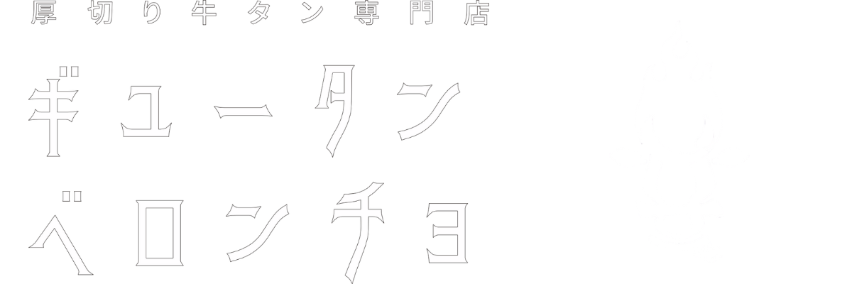 ギュータンベロンチョ