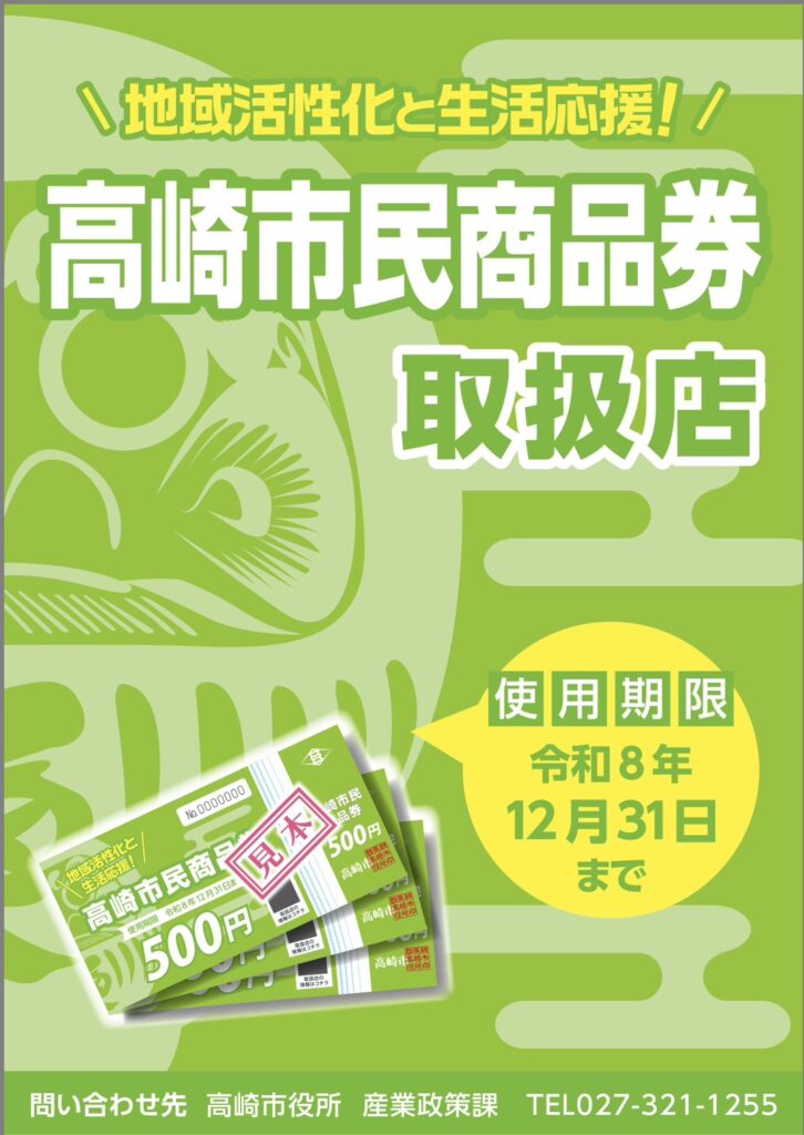 高崎市民商品券 取扱店 ギュータンベロンチョ